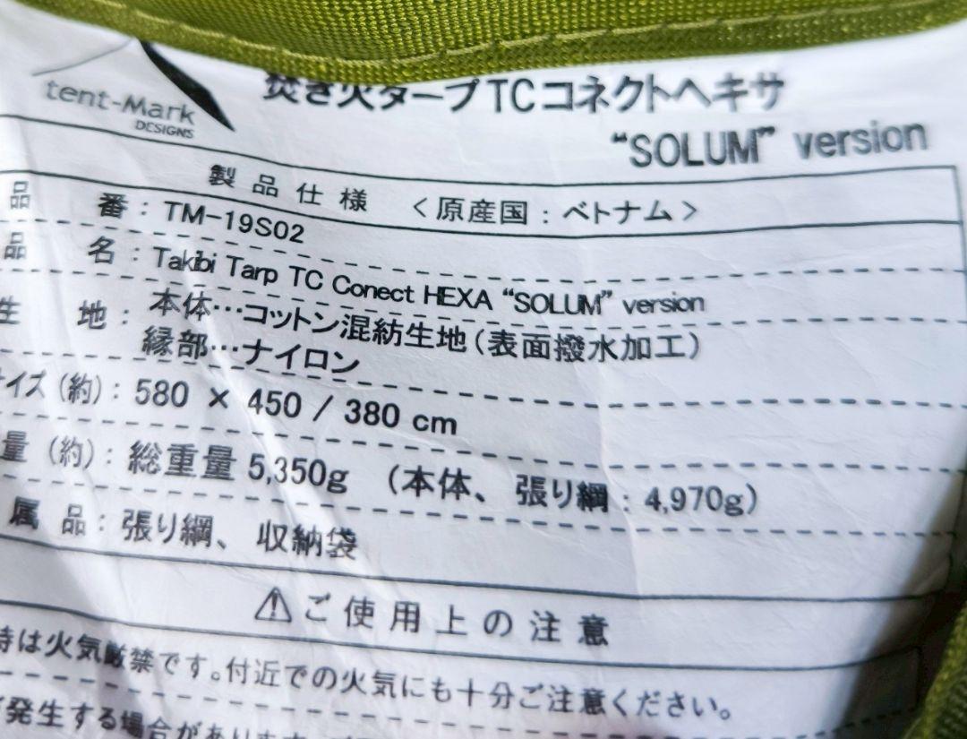 ほぼ未使用　テンマクデザインTCコネクトヘキサ タープ　ソルムバージョン
