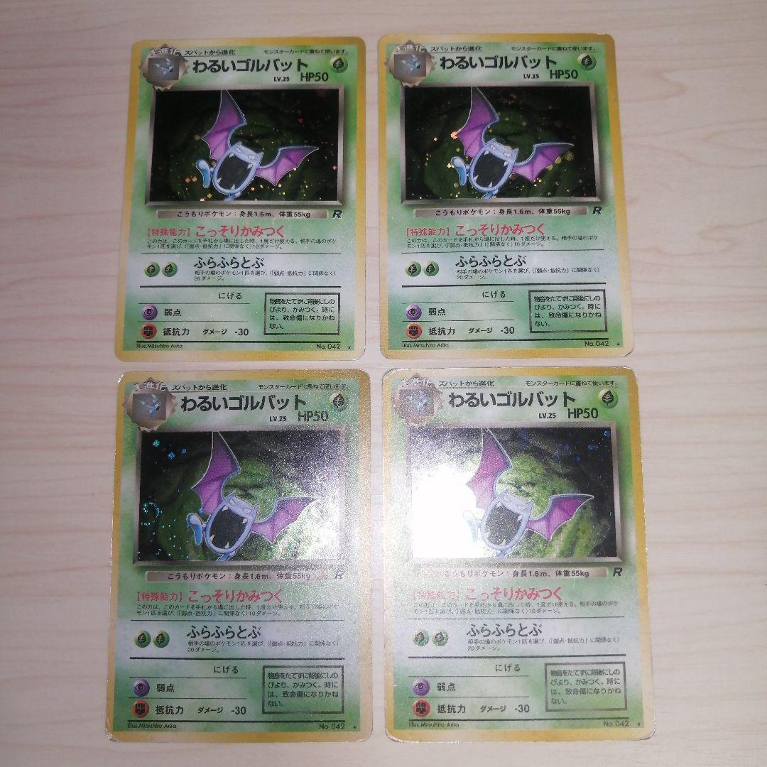 わるいゴルバット ★ 第4弾拡張パック ロケット団 ポケモンカード 旧裏 ホロ 第4弾 拡張パック「ロケット団」わるいゴルバット-旧ポケモン