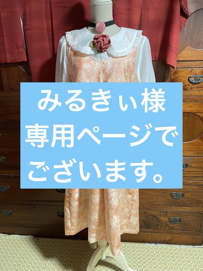 みるきぃ様 ご注文のお品