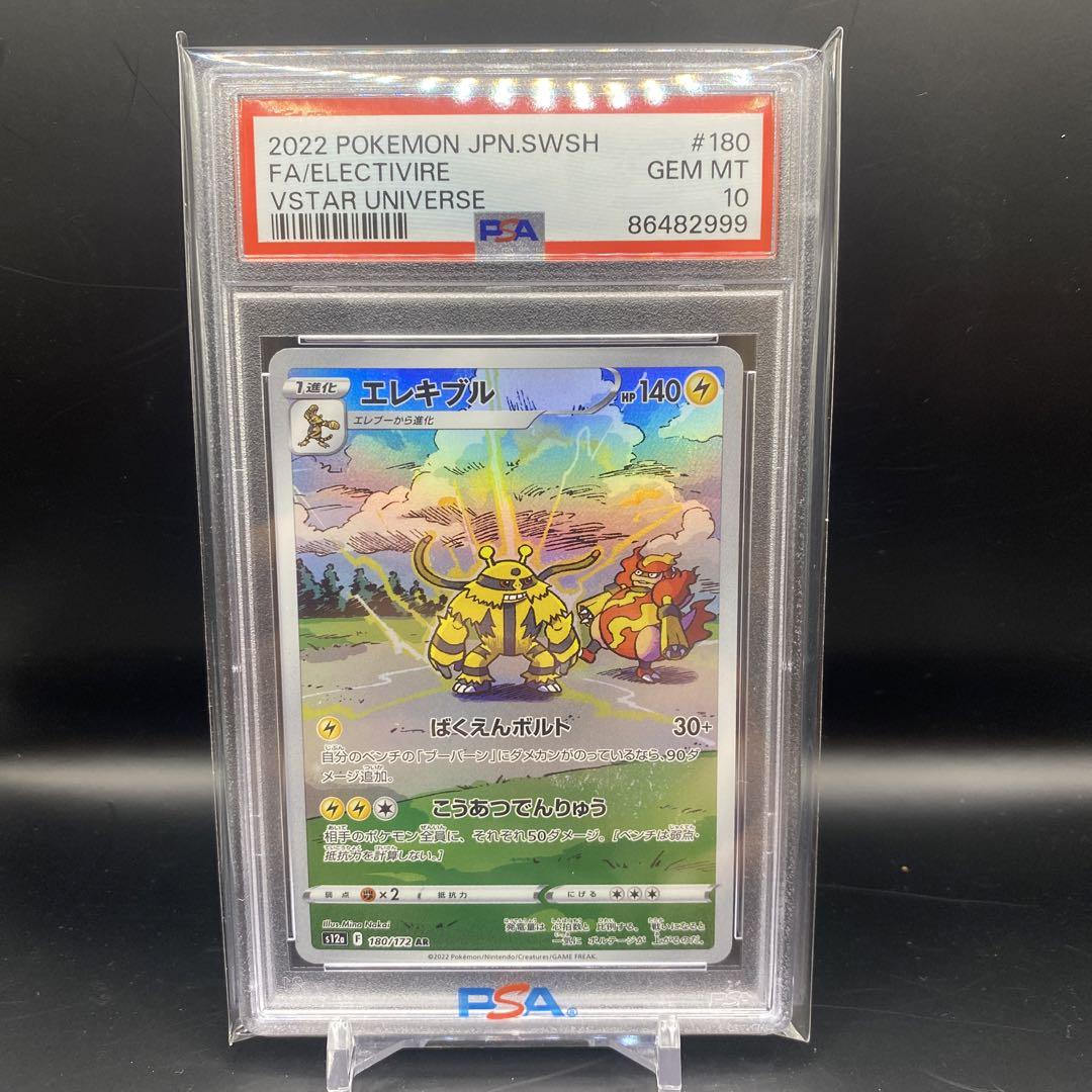 PSA10 エレキブル AR 2