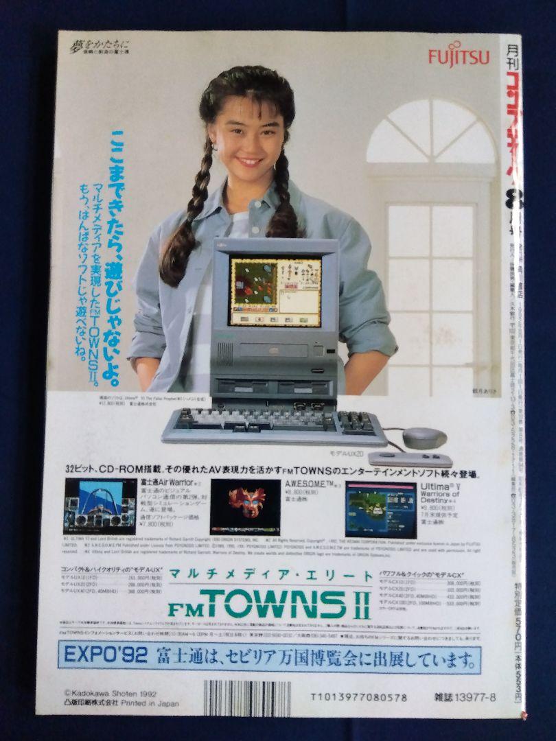コンプティーク 1992年 8月号 付録付き - メルカリ