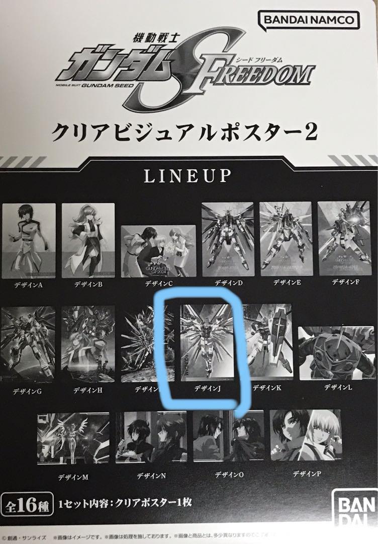 ガンダムSEED FREEDOM クリアビジュアルポスター2 マイフリ