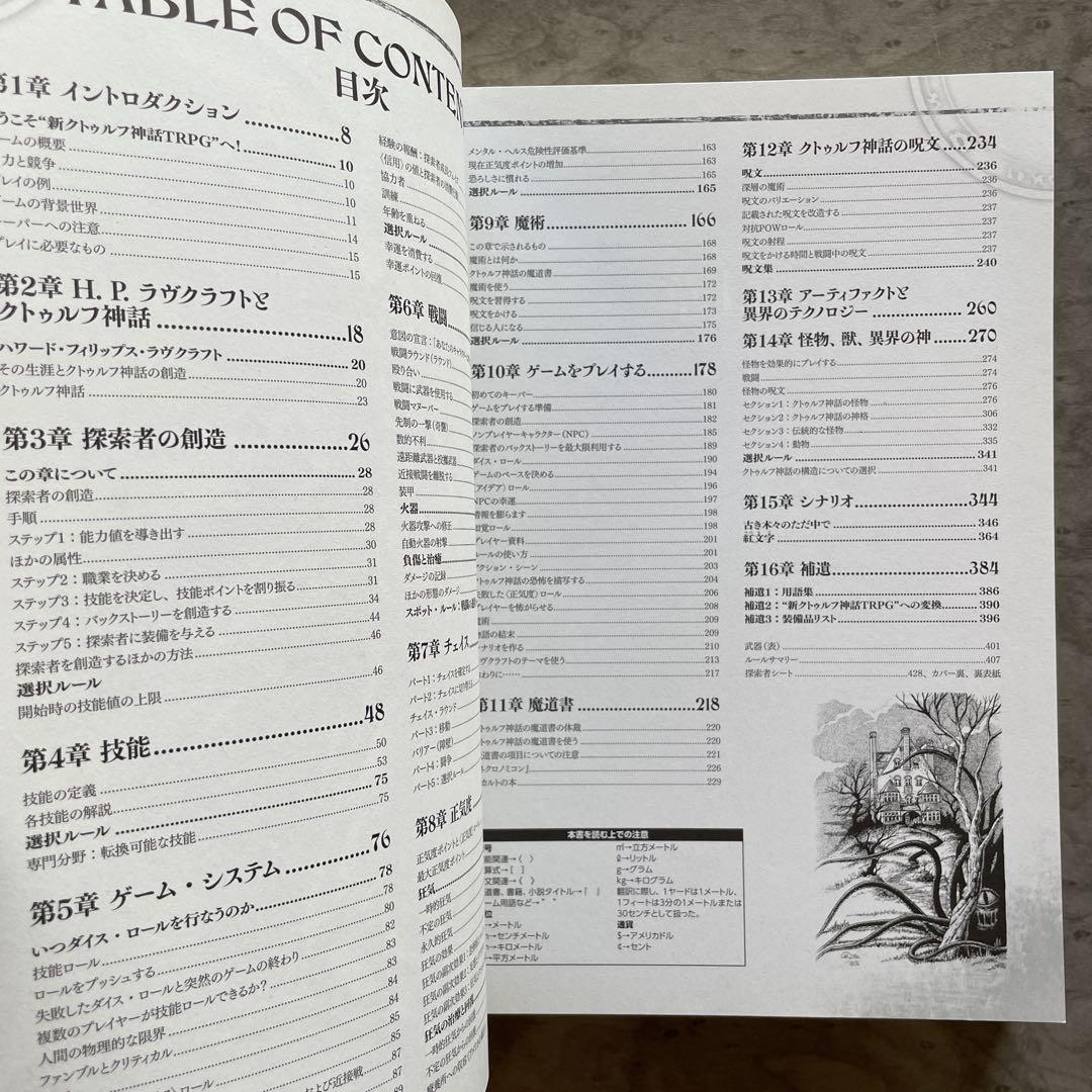 新クトゥルフ神話TRPG ルールブック - 趣味・スポーツ・実用