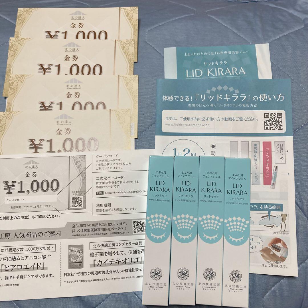 リッドキララ 10g×4本セット 割引券 1000円×4枚 北の快適工房