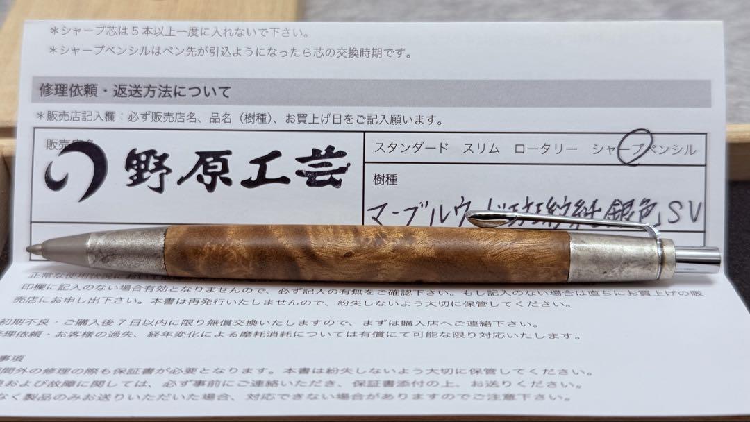 野原工芸 限定斑紋純銀金具 マーブルウッド シャープペンシル