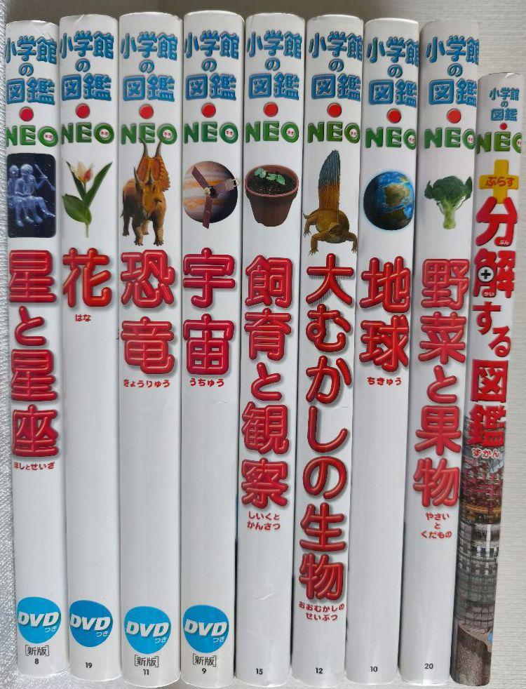 美品 9冊セット 小学館の図鑑NEO8冊＆NEO+ぷらす1冊