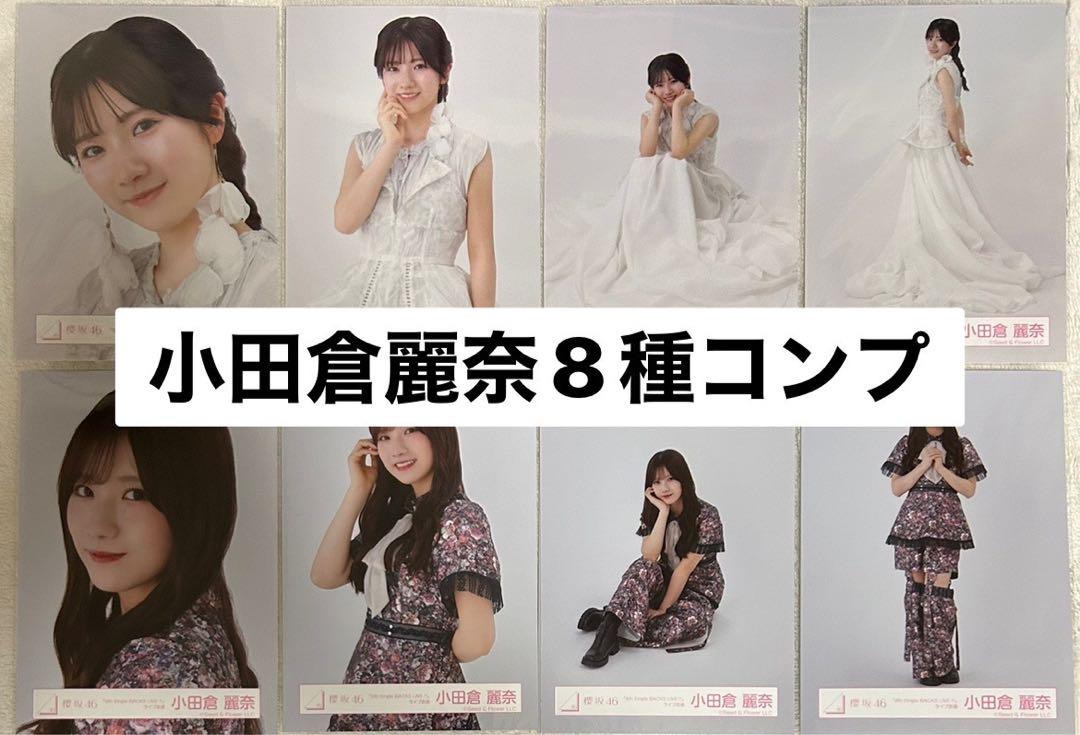 櫻坂46 小田倉麗奈 生写真20種コンプ 港区パセリ BACKS ポロシャツ 小田倉麗奈 櫻坂46 ポロシャツコーデ 生写真 - メルカリ