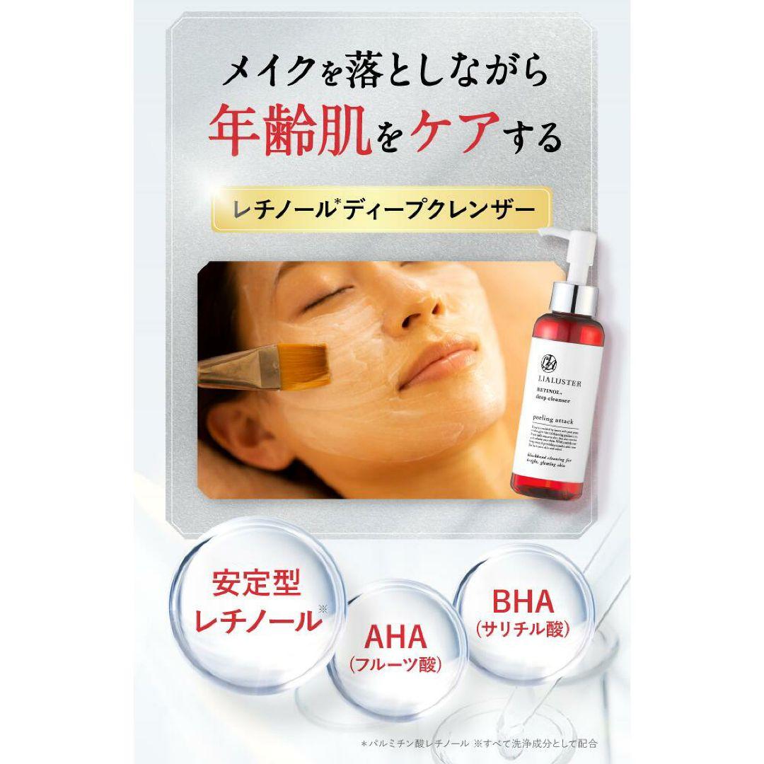 【大特価！3本セット】リアラスター  レチノール ディープ クレンザー