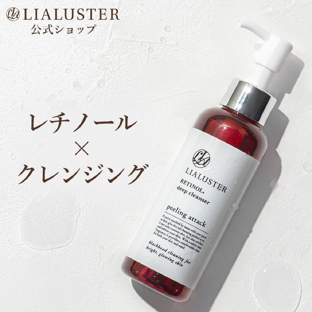 【大特価！3本セット】リアラスター  レチノール ディープ クレンザー