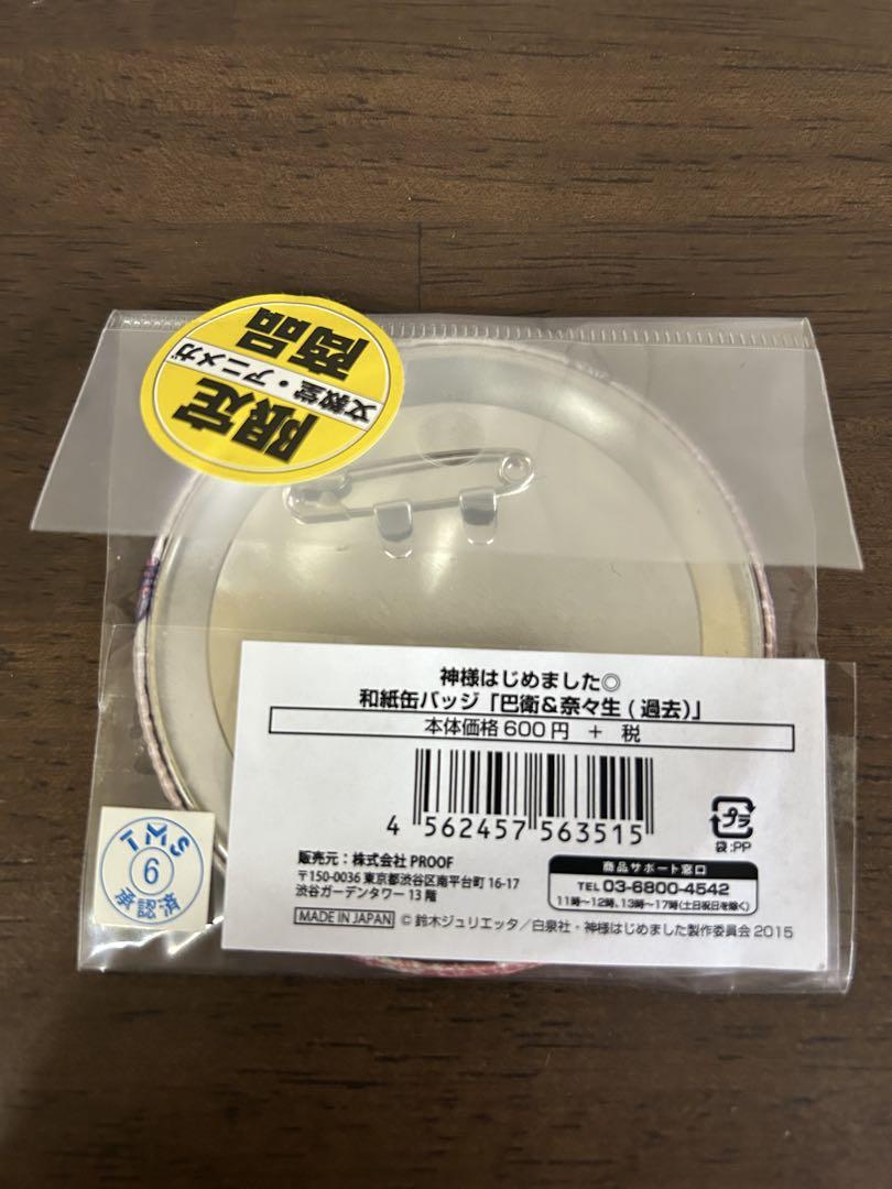 神様はじめました缶バッジ