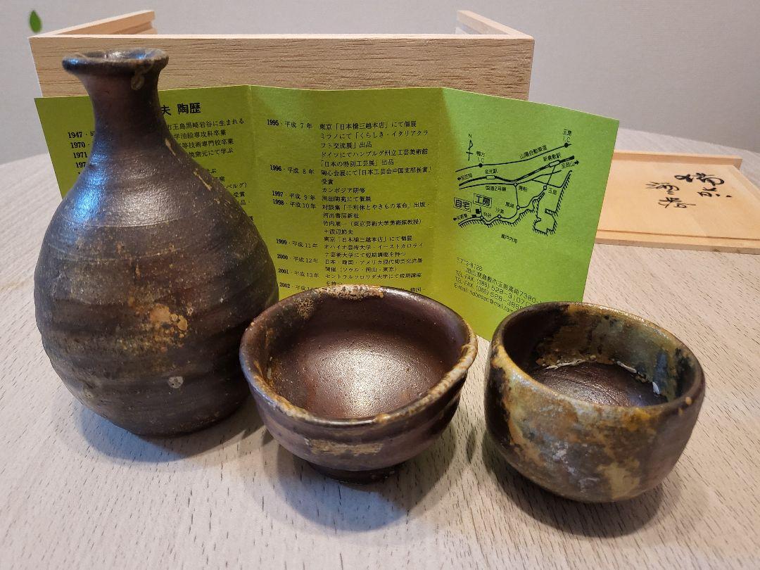 備前焼 徳利セット  渡辺節夫 備前焼 徳利セット 渡辺節夫 2025年最新】渡辺節夫の人気