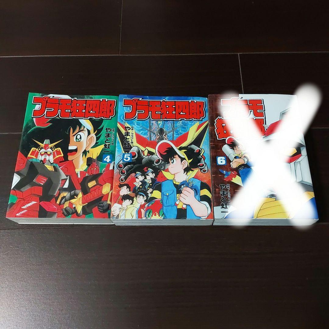 プラモ狂四郎第4・5巻　やまと虹一　講談社　ボンボンKCDX