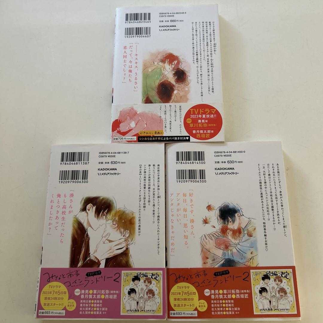 みなと商事コインランドリー」ノベル版 全巻セット