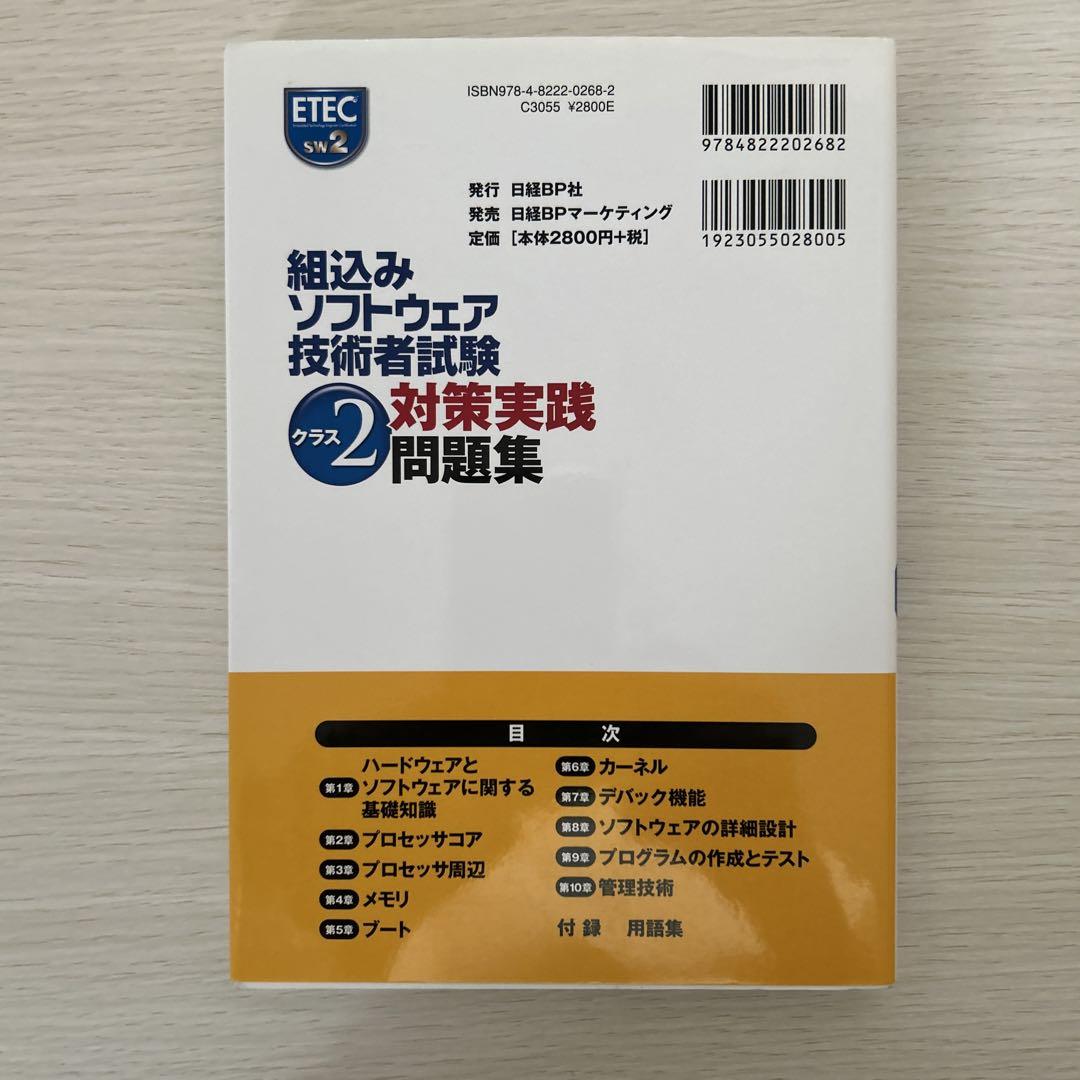 新規購入 組込みソフトウェア技術者試験クラス2対策実践問題集 コンピュータ・IT