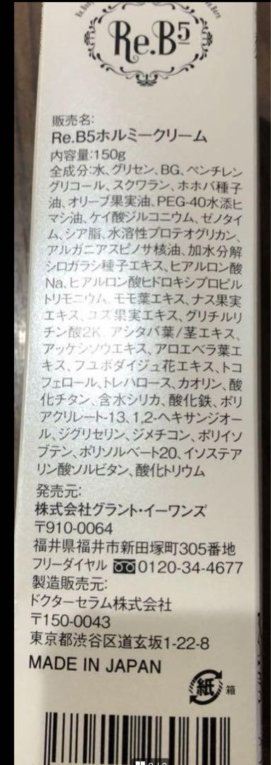Re.Beホルミークリーム150g 11000円新品未開封