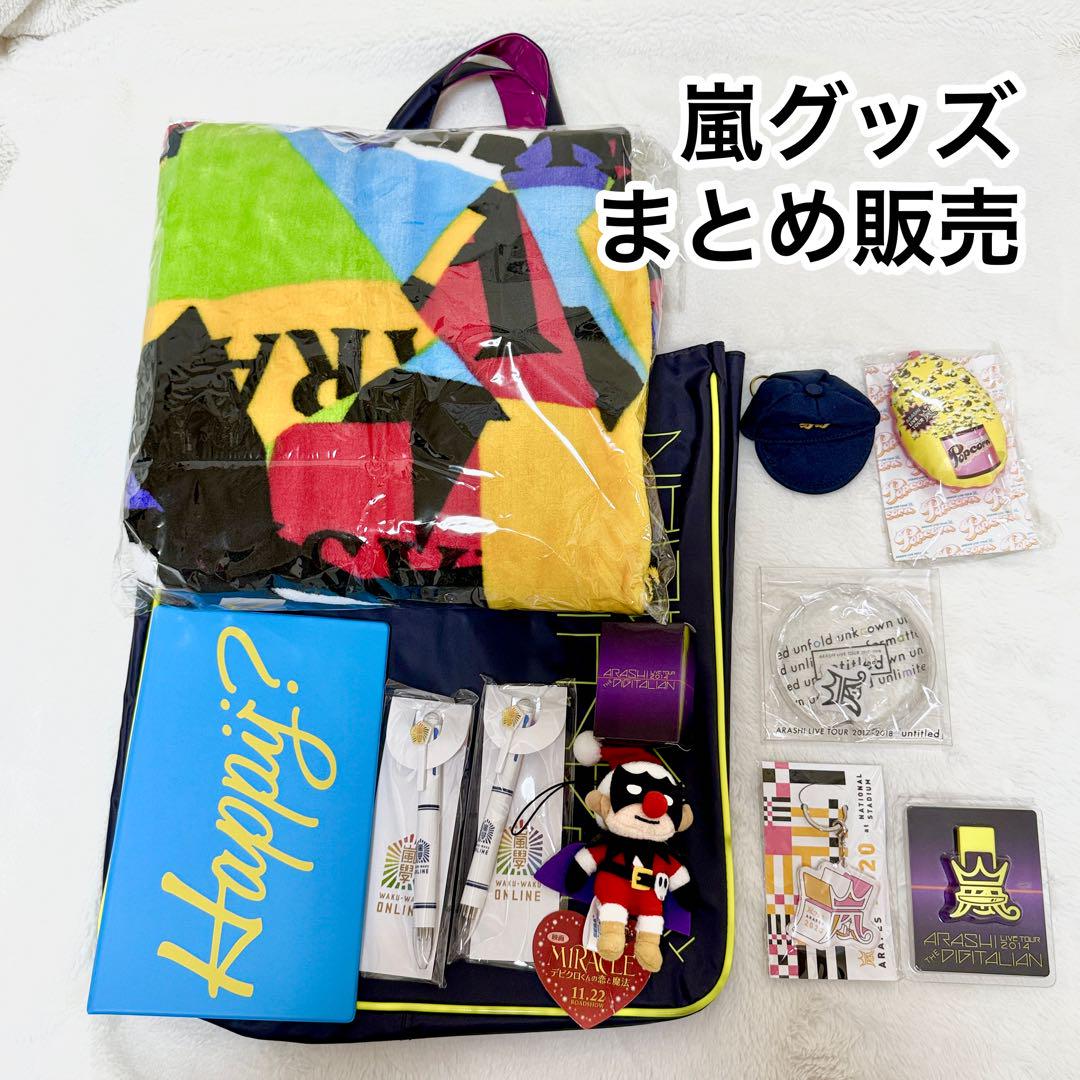 嵐グッズセット 未使用 ブランケット・キーホルダーなど 6,560円