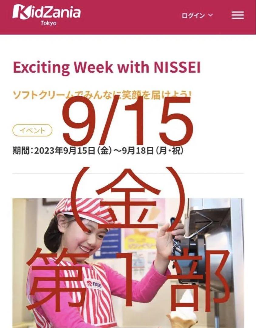 キッザニア 東京  2023年 9月15日 金曜日　第1部　４名