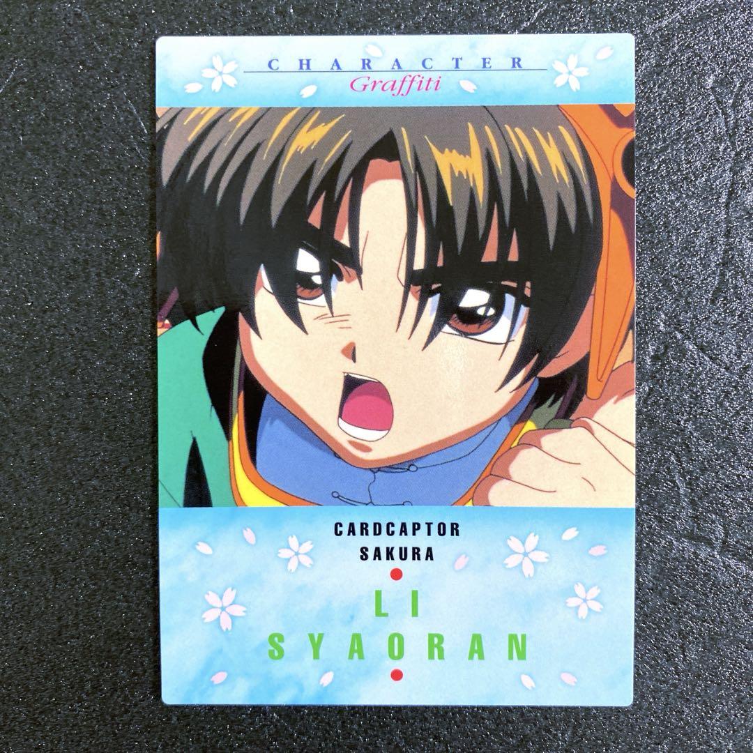 カードキャプターさくら カードダス No.57