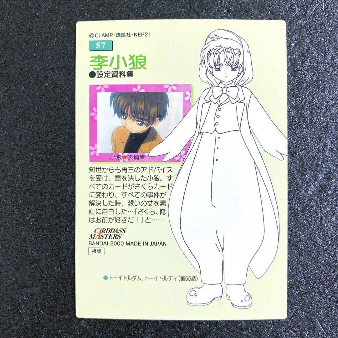 【2025新春福袋】 カードダス カードキャプターさくら No.57 メルカリ - その他