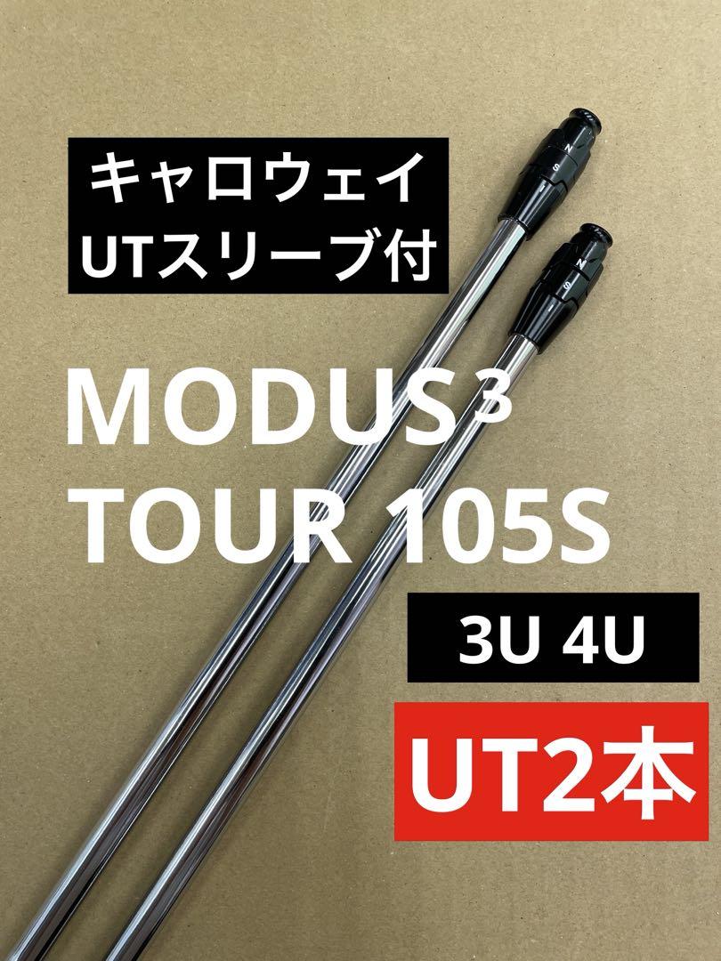 N.S.PRO モーダス　ツアー105 S キャロウェイUTスリーブ付