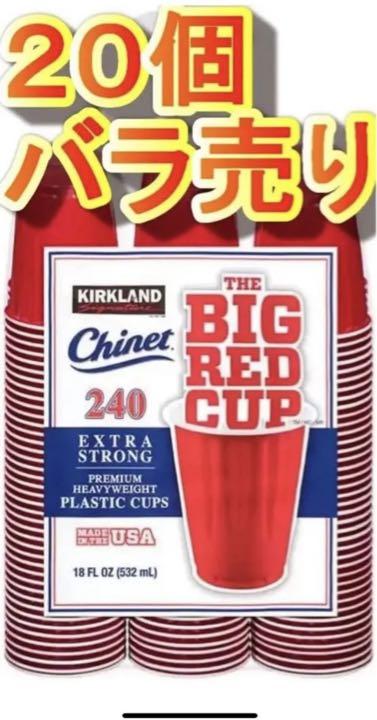 コストコ ビッグレッドカップ 20個バラ売り