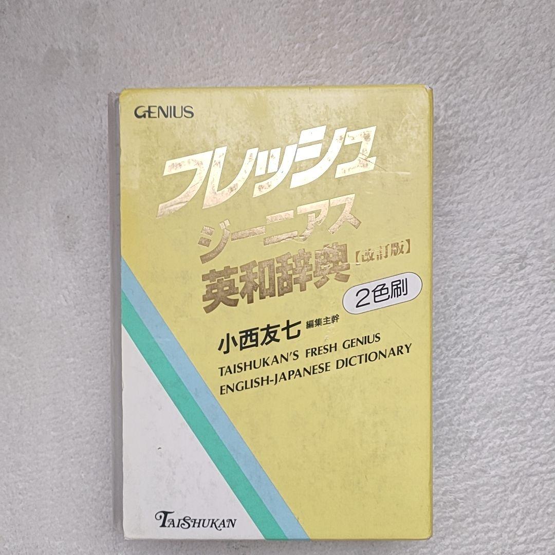 【匿名配送】フレッシュジーニアス英和辞典 大修館 小西友七 2色刷初版 フレッシュ ジーニアス英和辞典【改訂版】2色刷 - メルカリ