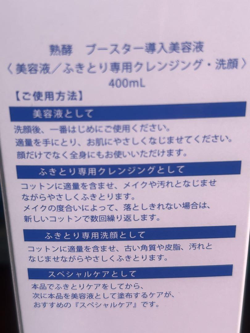 熟酵　ブースター導入美容液
400ml ➕　200ml  2本セット