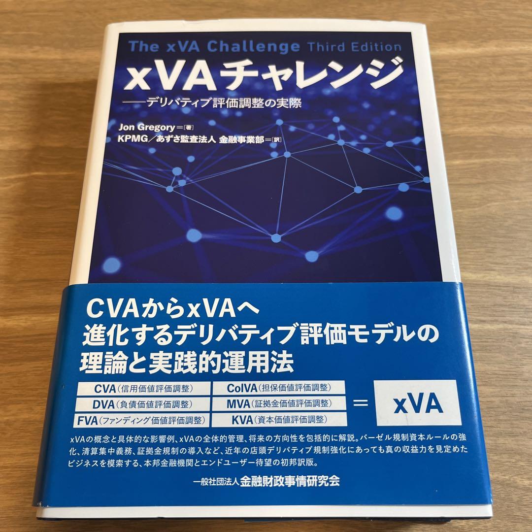 xVAチャレンジ デリバティブ評価調整の実際