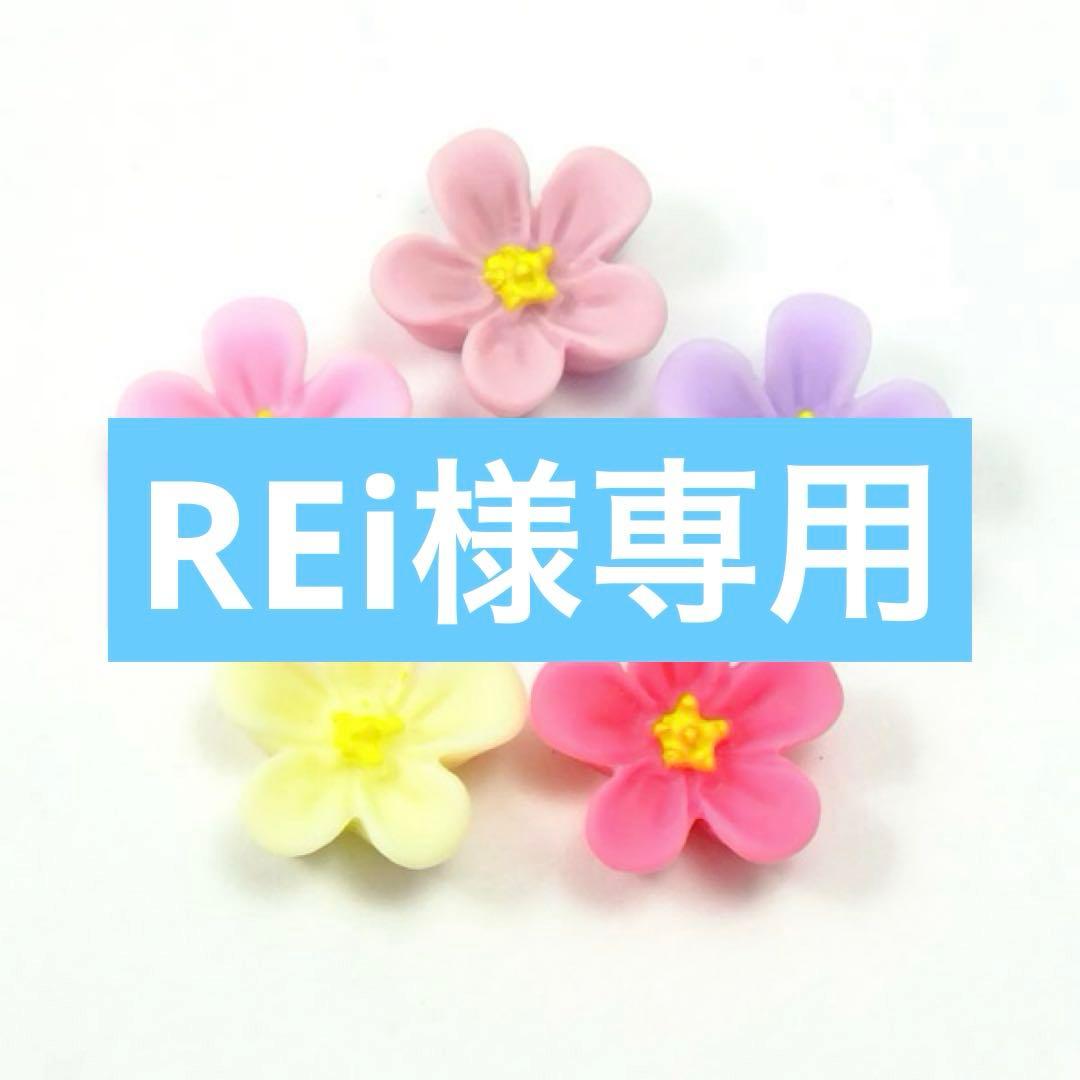 REi様専用