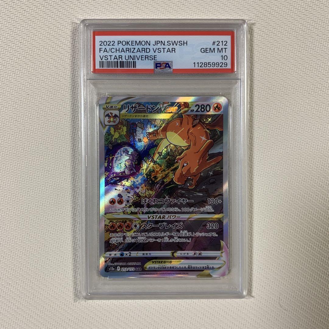 【ポケモンカード】リザードンvstar sar PSA10