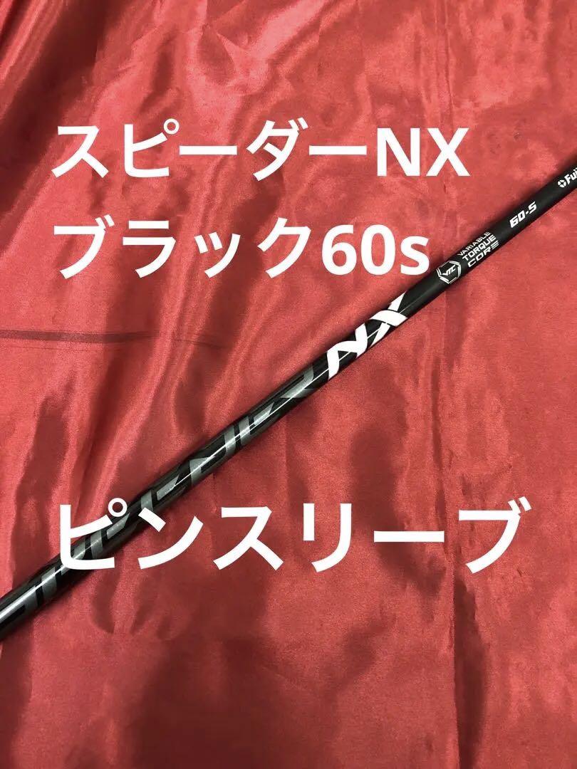 スピーダーnxブラック60S ドライバー用ピンスリーブになります。 スピーダーNX ブラック 60S ピンスリーブ メーカーカスタム