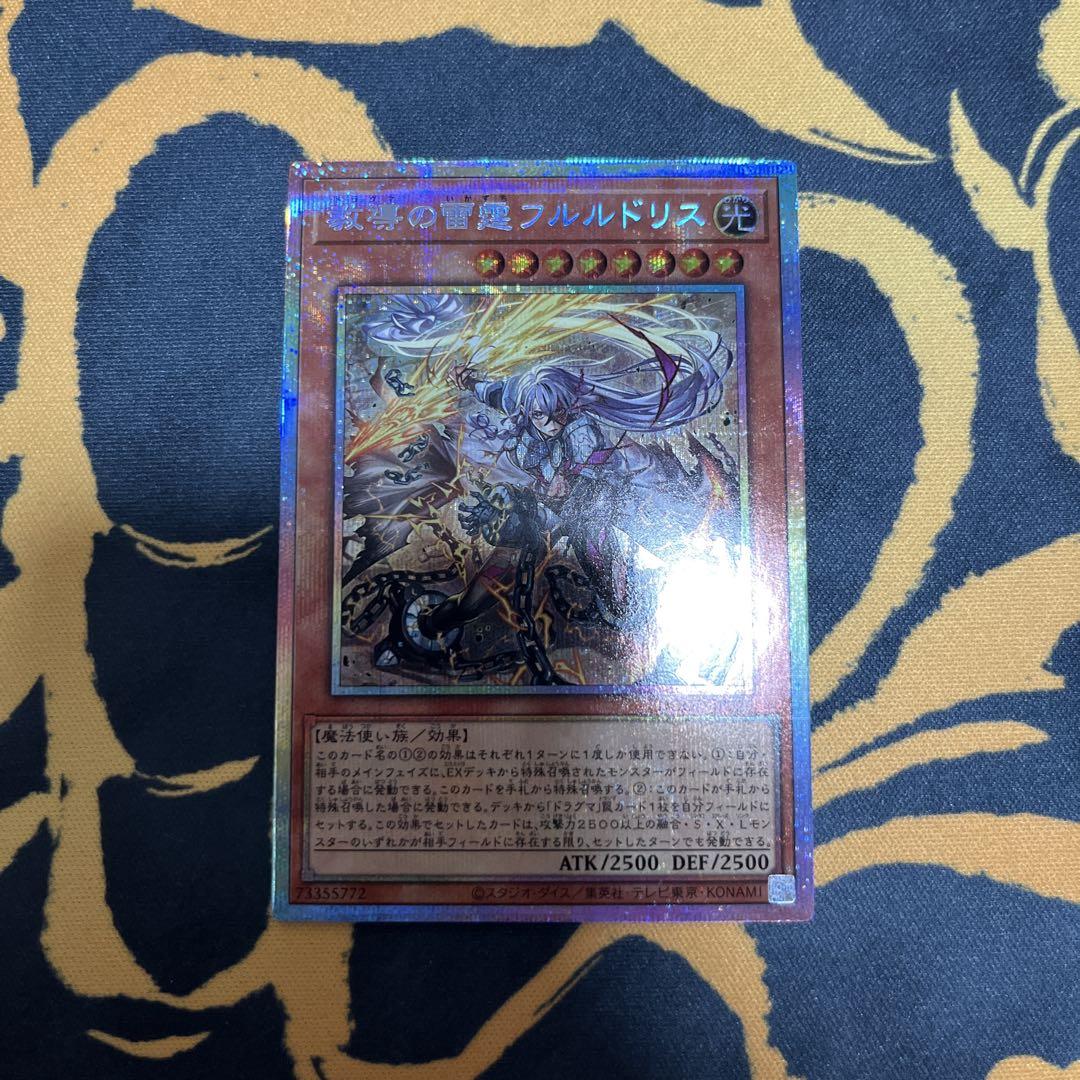 遊戯王 教導の雷霆フルルドリス プリズマ プリシク - メルカリ