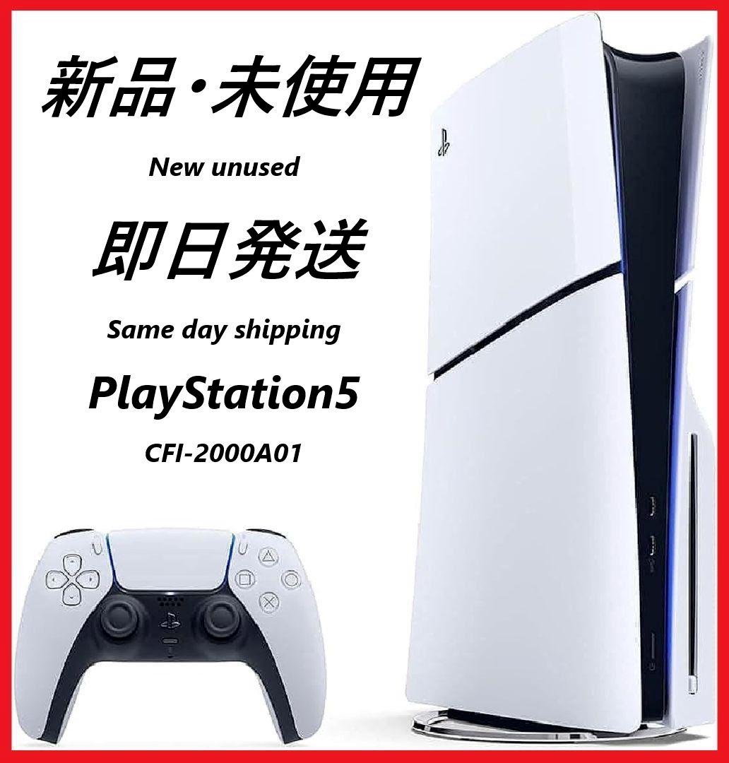 【即日発送】新型プレステ5 PS5 本体 CFI-2000A01 新品未使用 ①