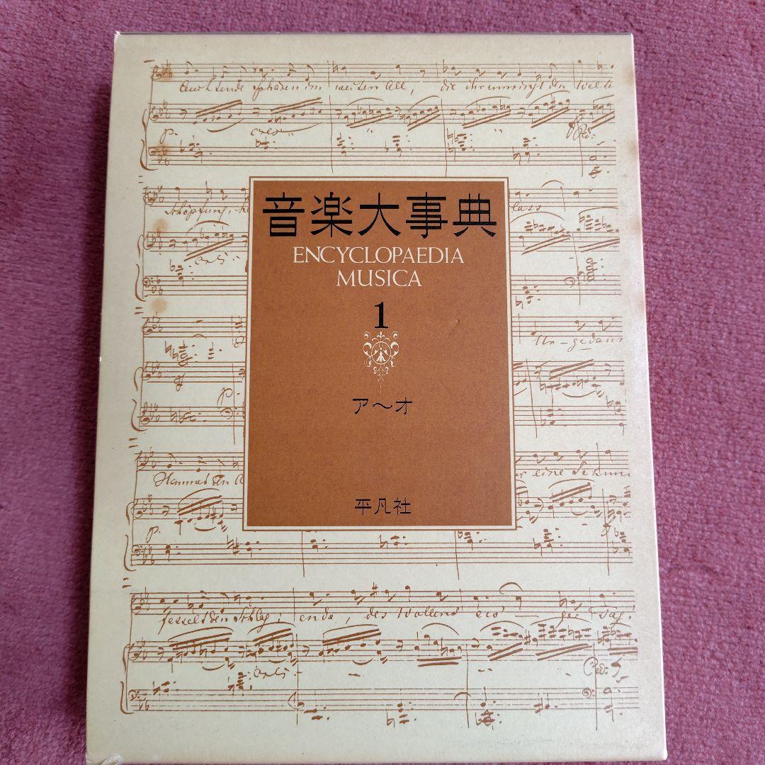 音楽大事典 6巻セット
