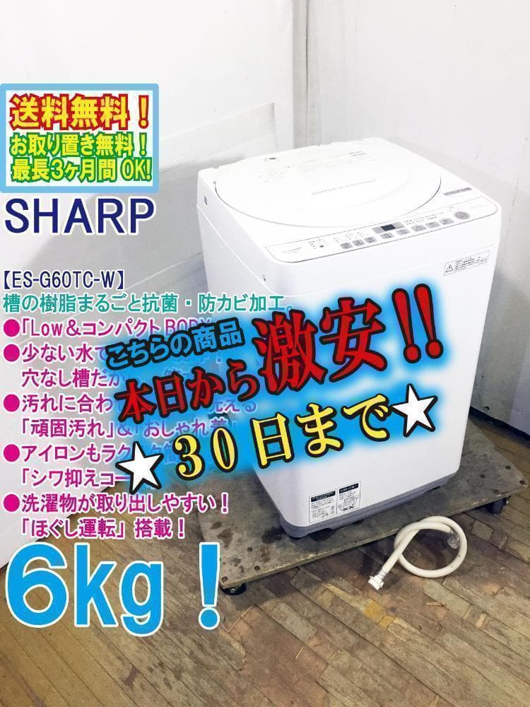 30日迄！★美品★SHARP 6㎏ 洗濯機【ES-G60TC-W】