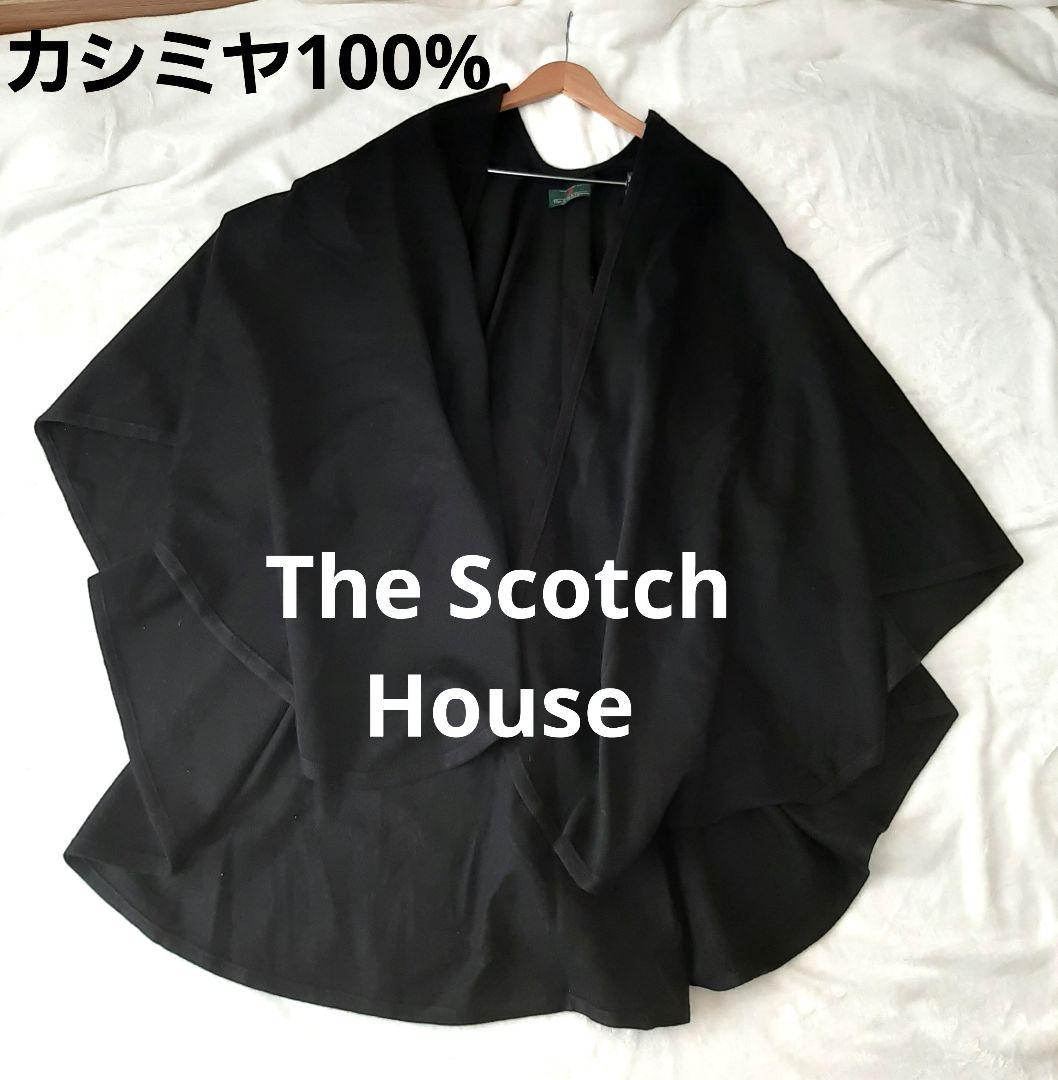 カシミヤ100%  The Scotch House ポンチョ マント ブラック