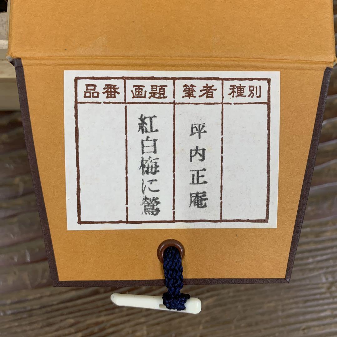 美品 掛け軸 坪内正庵作 紅白梅に鶯図 共箱 縁起物 花鳥