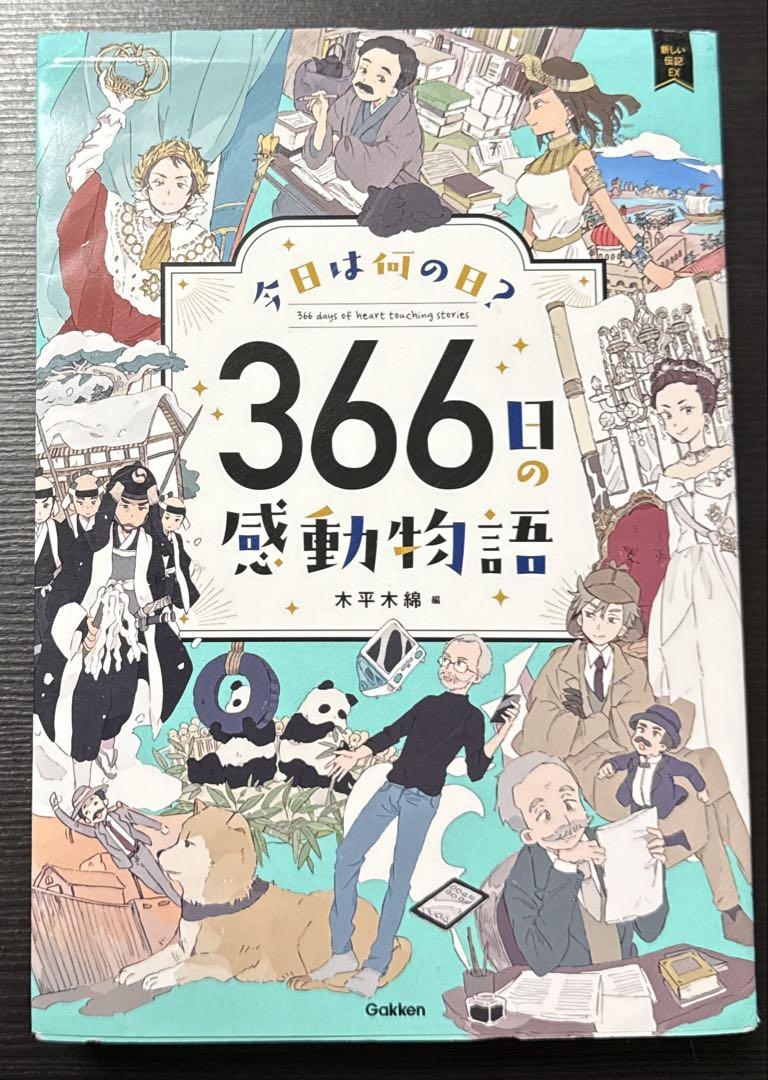 今日は何の日? 366日の感動物語