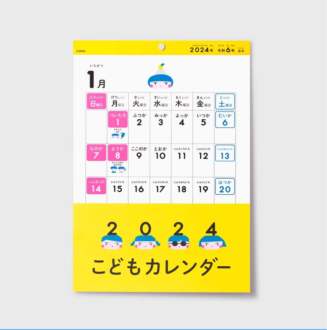 新品未開封 D-BROS 2024 こども カレンダー