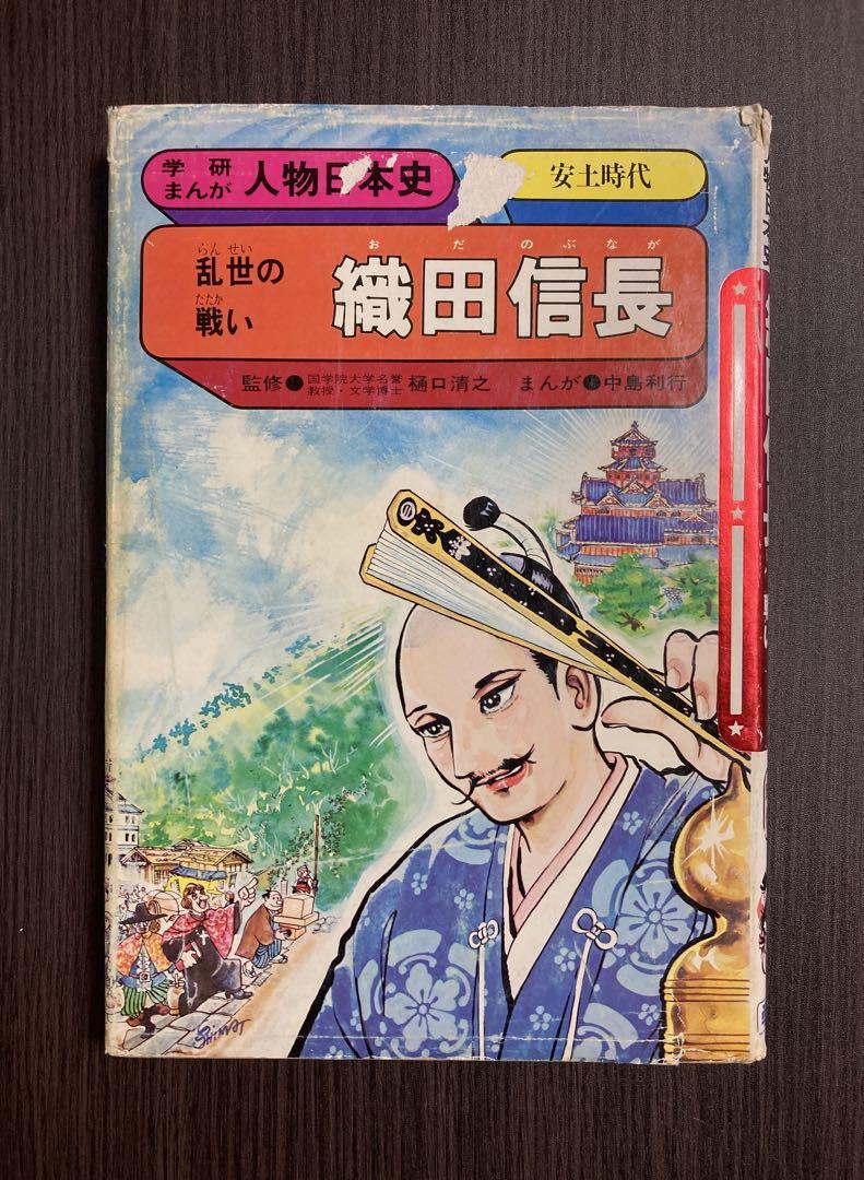 織田信長 学研まんが人物日本史(中島利行) / 古本、中古本、古