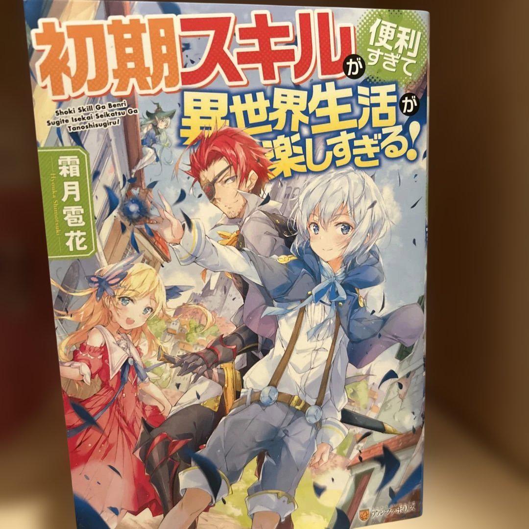 初期スキルが便利すぎて異世界生活が楽しすぎる! 2 - メルカリ