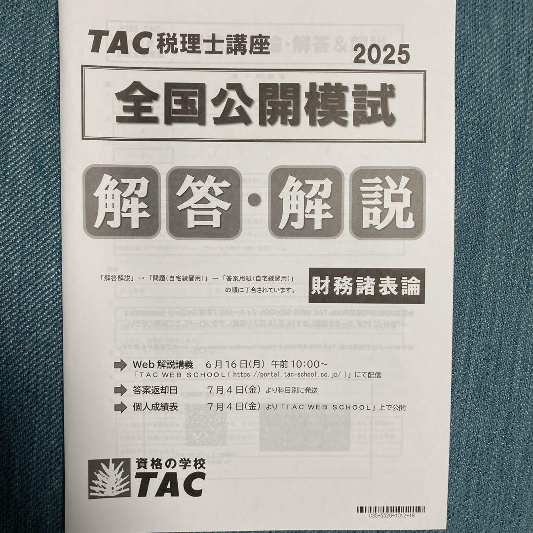 2025年TAC税理士講座 全国公開模試 財務諸表論 - メルカリ