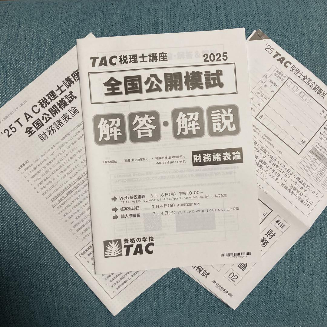 【最新】2025財務諸表論 全国統一公開模試 TAC 大原セット 大原 財務諸表論 2025 全国統一公開模擬試験 - メルカリ