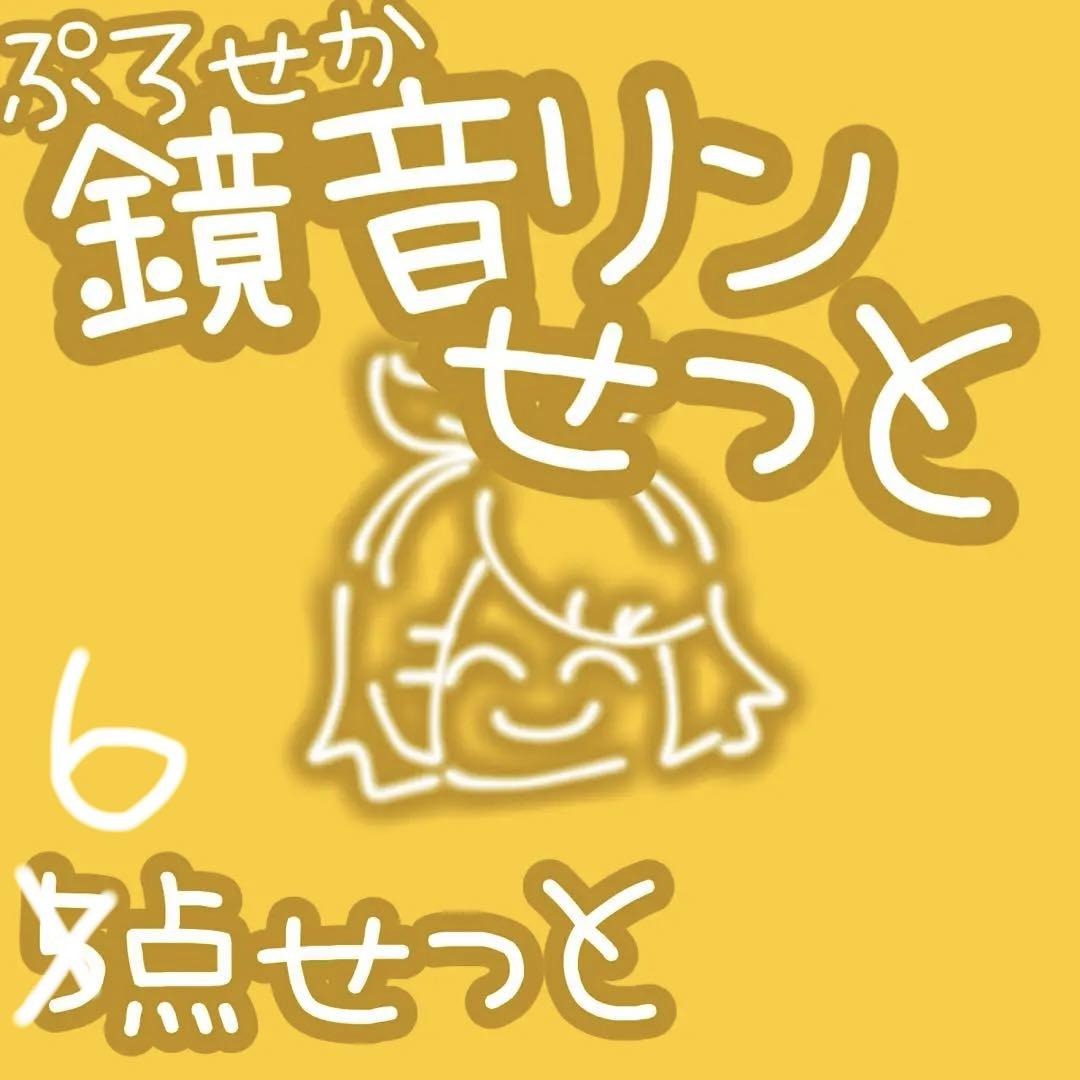 プロセカ 鏡音リン ぷちぬい ぱしゃこれ ミニアクスタ 6点セット