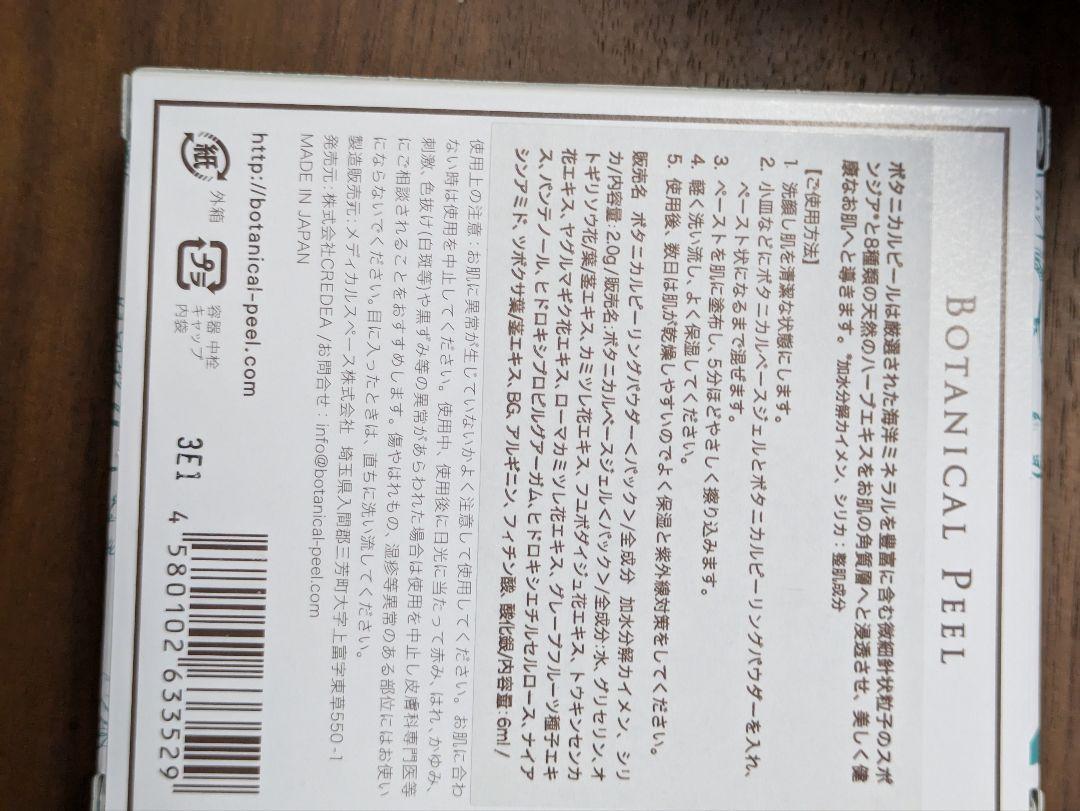 BOTANICAL PEEL 2個入り