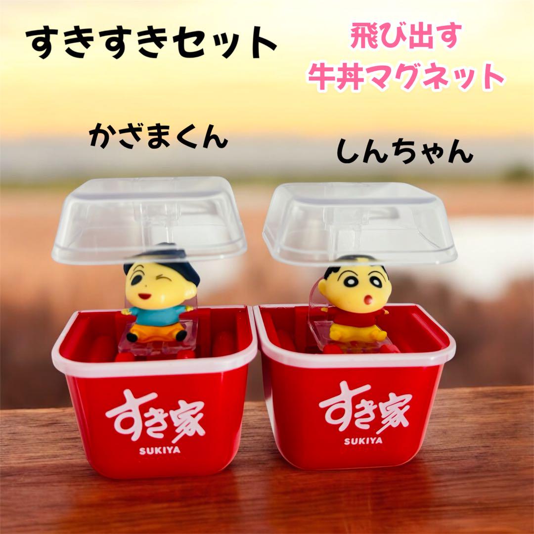 しんちゃん【セット割引あり】垢 すき家 すきすきセット クレヨンしんちゃん 飛び出す牛丼