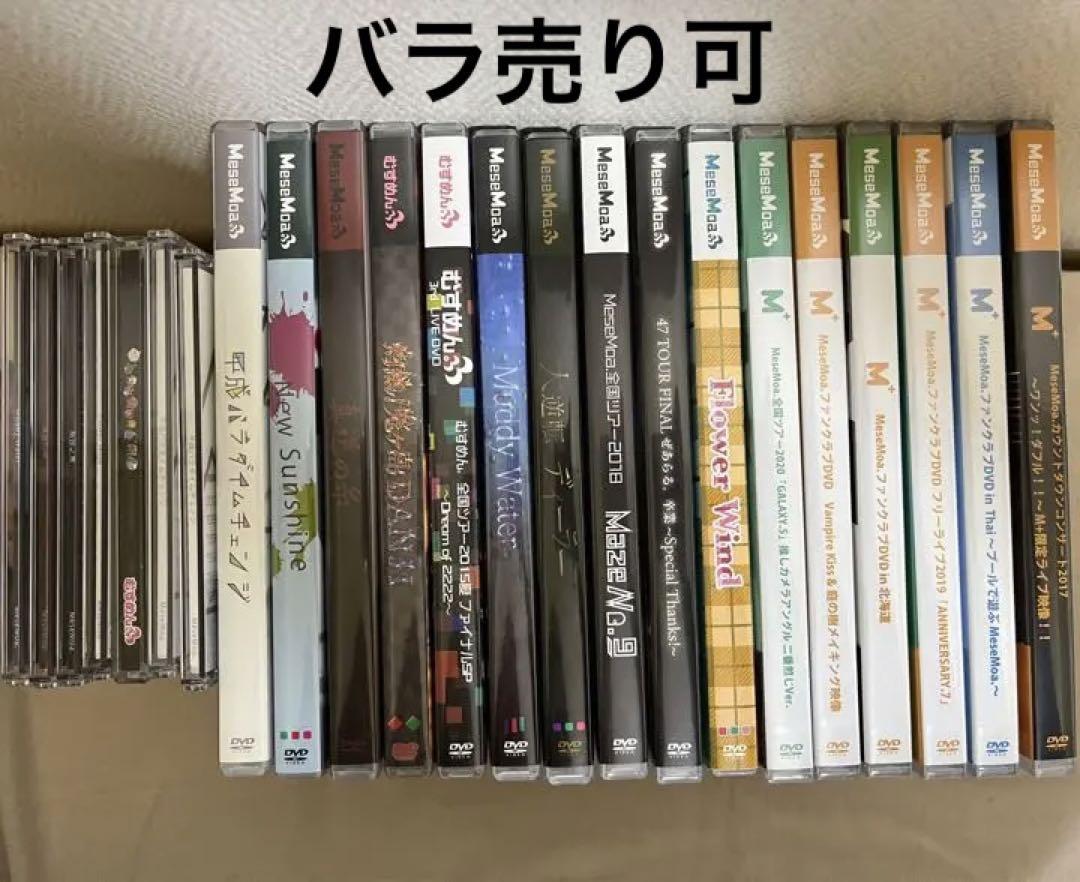 MeseMoa. （むすめん。）CDまとめ売り