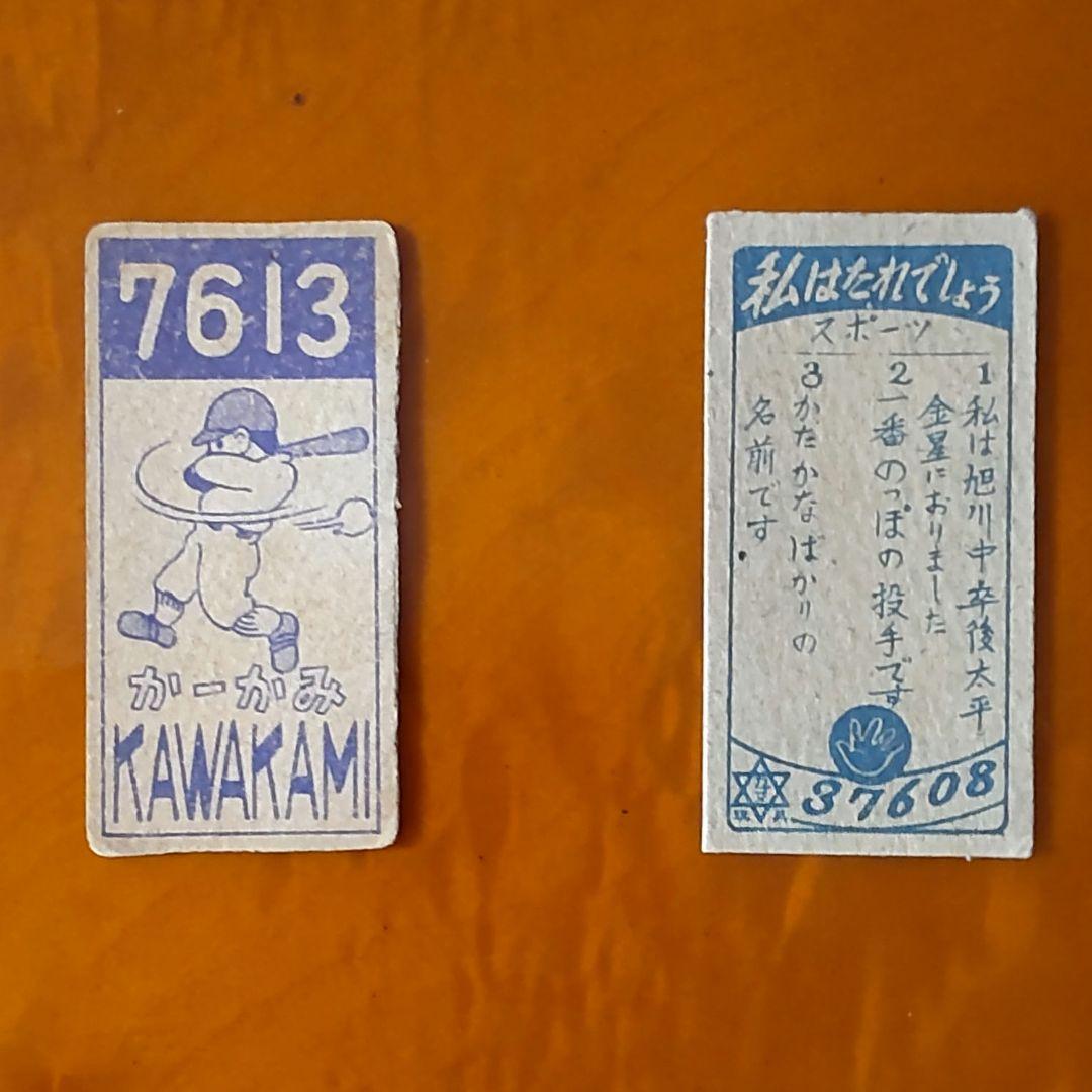 【スタルヒン&川上哲治】ポケットキネマ・スタルヒン・川上哲治めんこ 野球めんこ スタルヒン&川上哲治】ポケットキネマ・スタルヒン・川上哲治
