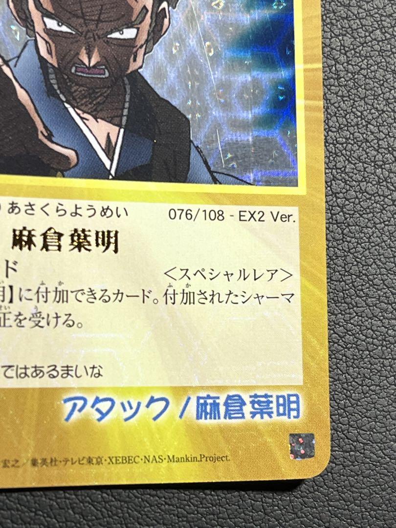 シャーマンキング アタック30 麻倉葉明 スペシャルレア EX2 シャーマンキング アタック30 麻倉葉明 スペシャルレア EX2