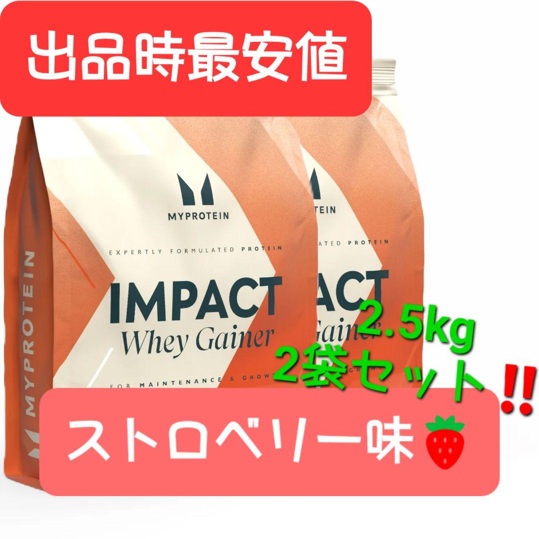 マイプロテイン、ウェイトゲイナー『ストロベリー味』2.5kg2袋セット